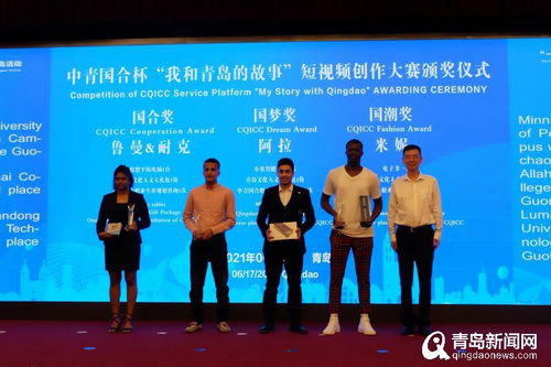 青岛首届“一带一路”国家在华留学生走近青岛活动开幕，搭建文化交流与经济信息咨询桥梁