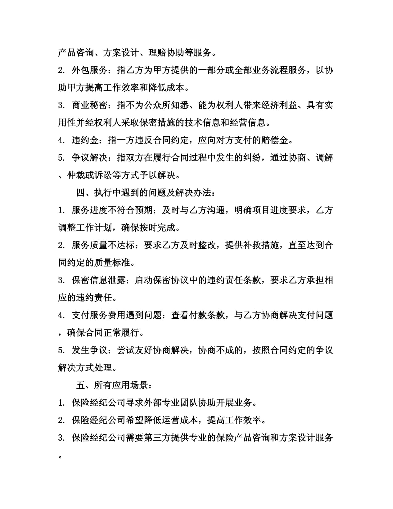 2024保险经纪公司外包协议 经济信息咨询”