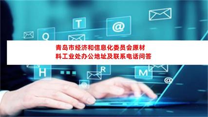 青岛市经济和信息化委员会原材料工业处基本情况与业务办理指南