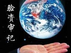 专业审计验资推荐 四川经济责任审计服务详解